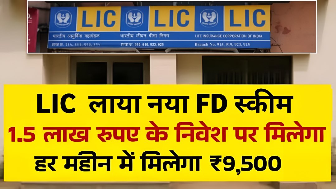 LIC Scheme News